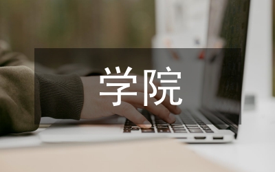 學(xué)院辦公室工作總結(jié)和工作思路