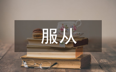服從是對領(lǐng)導(dǎo)最好的贊美