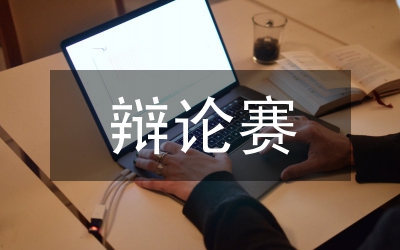 辯論賽教學(xué)