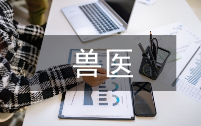 獸醫(yī)在畜禽疫病的誤區(qū)與應(yīng)對(duì)