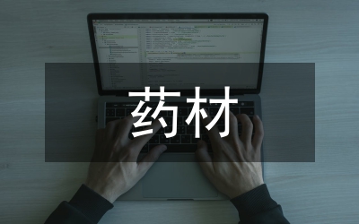 高烏頭藥材生藥學(xué)分析