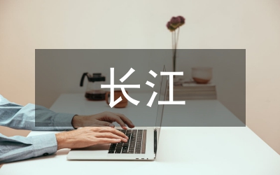 長江之歌教學設計