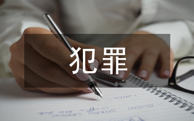 上游犯罪研究論文