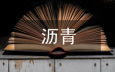 瀝青混凝土路面鋪設(shè)施工工藝研究