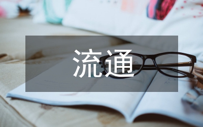 商務(wù)局內(nèi)貿(mào)流通工作報(bào)告