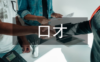 口才訓(xùn)練素質(zhì)提高論文