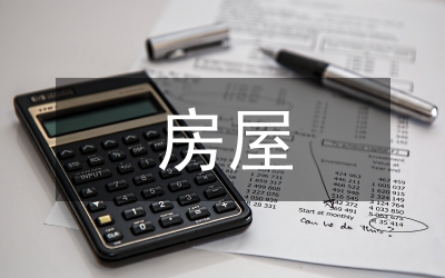 房屋整改方案和整改措施
