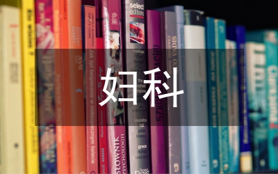 婦科腫瘤論文