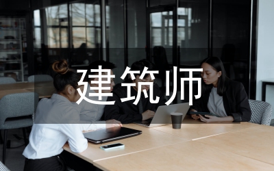 建筑師論文
