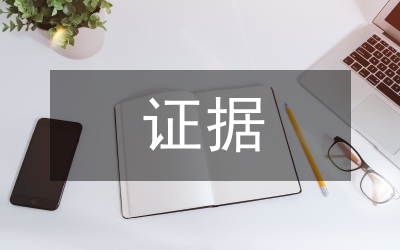 剖析電子簽名作為呈堂證據的法律思考論文