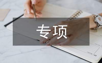 生態(tài)環(huán)境保護(hù)專項(xiàng)監(jiān)督長(zhǎng)制工作匯報(bào)