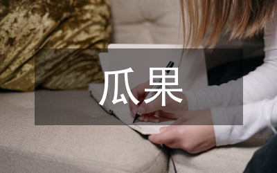 瓜果蔬菜生產(chǎn)示范區(qū)實施方案