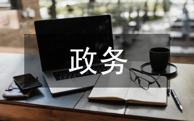 政務(wù)監(jiān)督工作要點通知