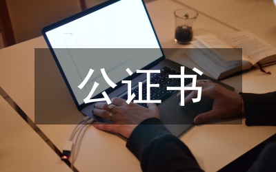 出生公證書