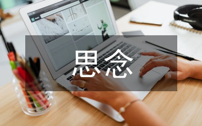 止不住的思念
