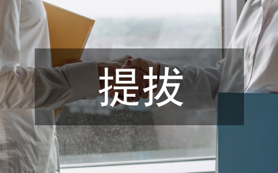 提拔科級干部集體會的講話