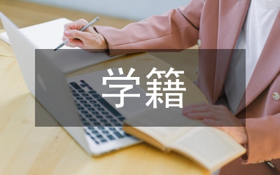 學(xué)籍檔案精準(zhǔn)管理研究
