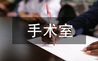 手術(shù)室舒適護(hù)理臨床療效觀(guān)察