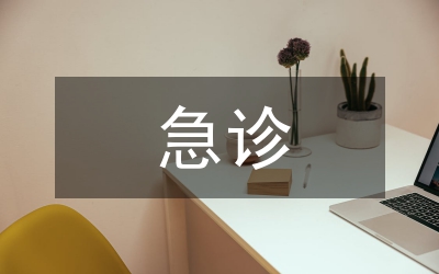 急診護(hù)理基礎(chǔ)知識