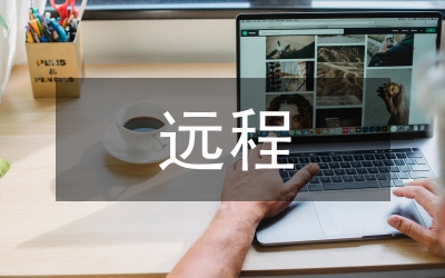 山東省遠(yuǎn)程研修