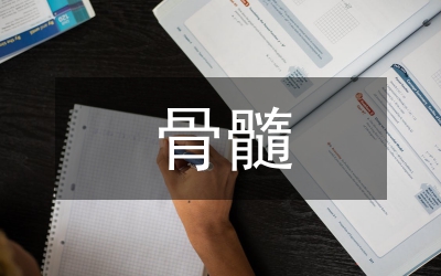 骨髓內(nèi)皮細(xì)胞增殖研究論文