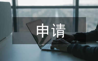 如何申請答辯書