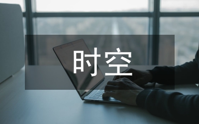 小議時空彎曲的引導(dǎo)