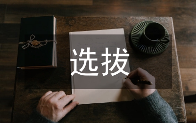縣專業(yè)技術(shù)人才選拔管理制度