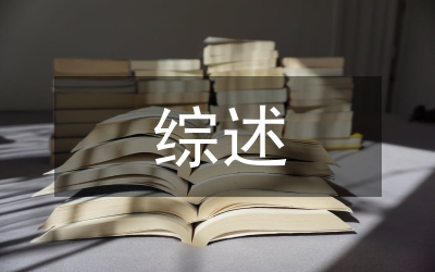 外國文學(xué)研究綜述