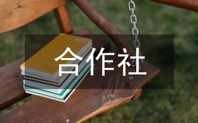 合作社法