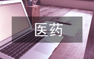 醫(yī)藥專利文獻創(chuàng)新論文