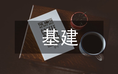 基建施工現(xiàn)場管理關(guān)鍵點分析