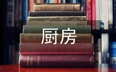 廚房領(lǐng)班競選發(fā)言