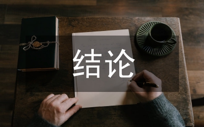 可行性研究結論