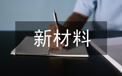 新材料產(chǎn)業(yè)飛躍發(fā)展