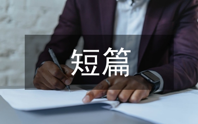 搞笑短篇故事
