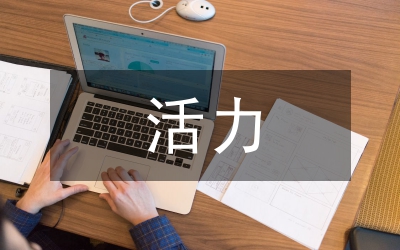 勇于創(chuàng)新才能保持活力