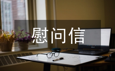 對(duì)青海玉樹的慰問信
