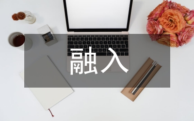 教育管理融入化學課程教學的方法