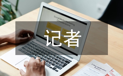 記者服務(wù)群眾演講稿