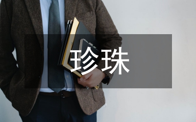 珍珠產(chǎn)業(yè)營銷策略