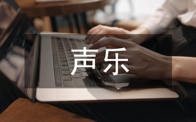 客家山歌聲樂教學(xué)模式探索