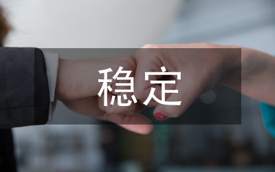 “兩節(jié)一會(huì)”期間穩(wěn)定工作匯報(bào)