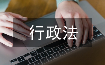 行政法平衡理論研究論文