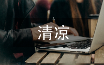 送清涼活動總結(jié)