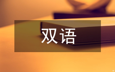 雙語(yǔ)教學(xué)工作思考