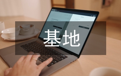 解放思想科學(xué)發(fā)展三個基地