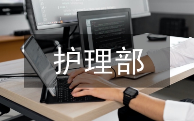 護(hù)理部管理中人性化護(hù)理探討