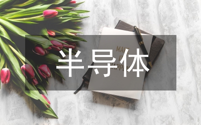 半導體封測研究報告