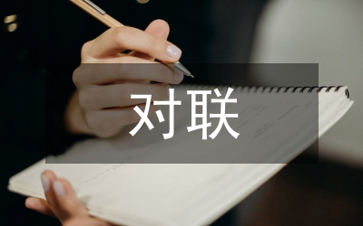 清明節(jié)對聯(lián)